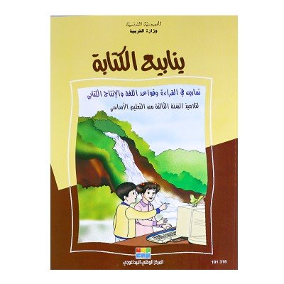 ينابيع الكتابة تلاميذ السنة الثالثة من التعليم الأساسي