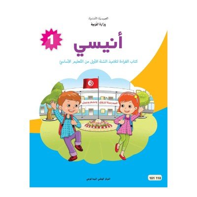 كتاب القراءة لتلاميذ السنة الأولى من التعليم الأساسي