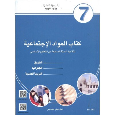 كتاب المواد الاجتماعية سنة السابعة