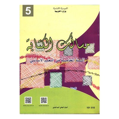 مسالك الكتابة - كتاب التمارين الخامسة أساسي