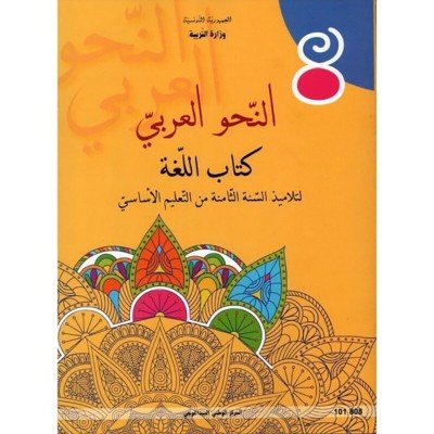 كتاب النحو العربي لسنة الثامنة أساسي