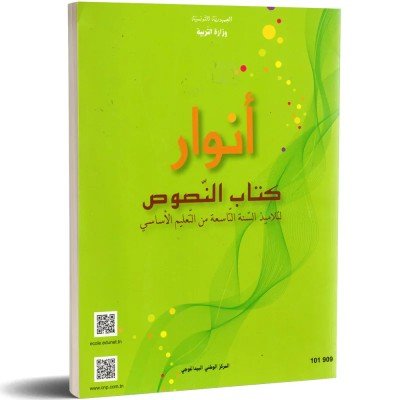 كتاب انوارالنصوص لسنة التاسعة أساسي