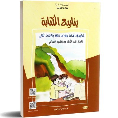 كتاب ينابيع الكتابة - تمارين في القراءة و قواعد اللغة و الانتاج الكتابي - 3 اساسي