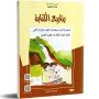 كتاب ينابيع الكتابة - تمارين في القراءة و قواعد اللغة و الانتاج الكتابي - 3 اساسي