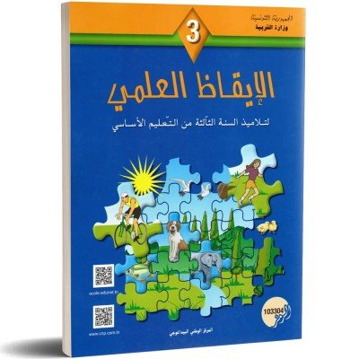 كتاب الإيقاظ العلمي لتلاميذ السنة الثالثة من التعليم الاساسي