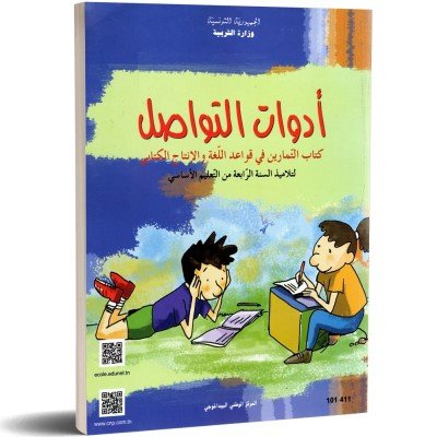 كتاب ادوات التواصل في قواعد اللغة و الانتاج الكتابي -4 اساسي