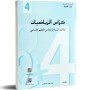 كراس الرياضيات - 4 اساسي