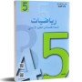 رياضيات - 5 اساسي