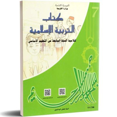 كتاب التربية الاسلامية - 7 اساسي