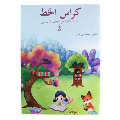 كراس الخط - السنة الثانية من التعليم الأساسي 2