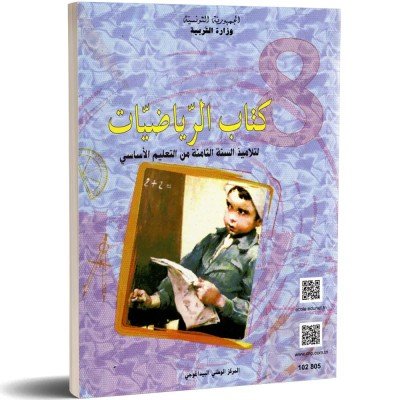 كتاب الرياضيات - 8 اساسي