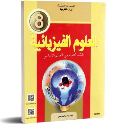 العلوم الفيزيائية - 8 اساسي