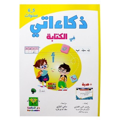 ذكاءاتي في الكتابة 5/6 سنوات