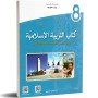 كتاب التربية الاسلامية - 8 اساسي