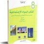 كتاب المواد الاجتماعية - 8 اساسي