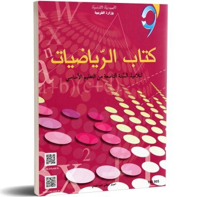 كتاب الرياضيات - 9 اساسي