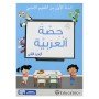 كتاب حصة العربية الجزء الثاني س1