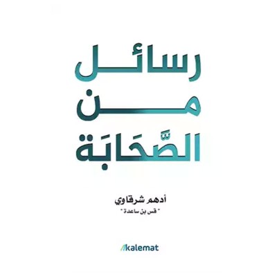 كتاب رسائل من الصحابة