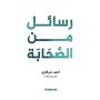 كتاب رسائل من الصحابة