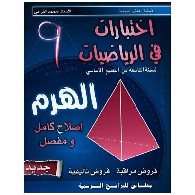 الهرم في الرياضيات سنة 9