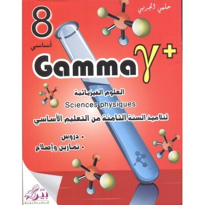 GAMMA PHYSIQUE 8EME