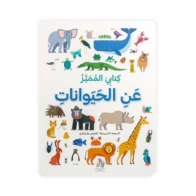 كتابي المميّز: عن الحيوانات