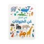 كتابي المميّز: عن الحيوانات