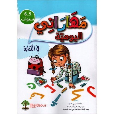 مهاراتي اليومية: في الكتابة (6/5 سنوات)