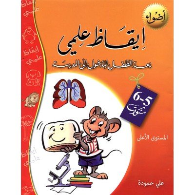 إيقاظ علمي: يعدّ الطفل للدخول إلى المدرسة (6/5 سنوات)