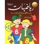 رياضيات: يعِدّ الطفل للدخول إلى المدرسة (5/6 سنوات)