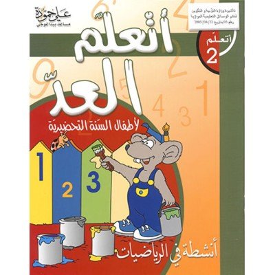 (اتعلم 2)تعلم العد لاطفال السنة التحضيرية