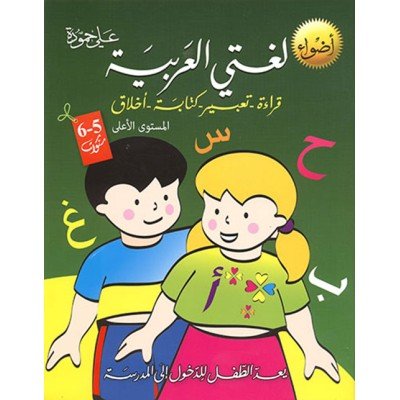 لغتي العربية: قراءة-تعبير-كتابة-اخلاق (6-5سنوات)