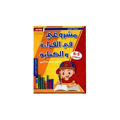 مشروعي في القراءة و الكتابة(5-6 سنوات)