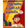 مشروعي في القراءة و الكتابة(5-6 سنوات)