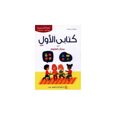 (كتابي الأول في مجال العلوم( 5-6 سنوات