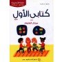 (كتابي الأول في مجال العلوم( 5-6 سنوات