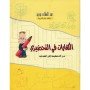 الكفايات في التحضيري: من التخطيط إلى الكتابة