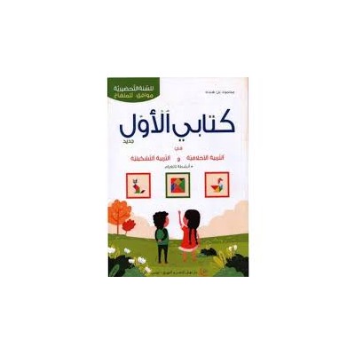 كتابي الأول في التربية التشكيلية والتربية الأخلاقية (5-6 سنوات )