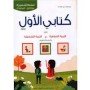 كتابي الأول في التربية التشكيلية والتربية الأخلاقية (5-6 سنوات )