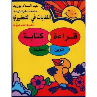 الكفايات في التحضيري قراءة, كتابة ,تلوين, تخطيط