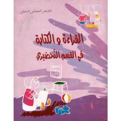 القراءة و الكتابة في القسم التحضيري