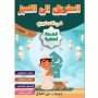 الطريق الي التميزأنشطة اخلاقية (5-6 سنوات)