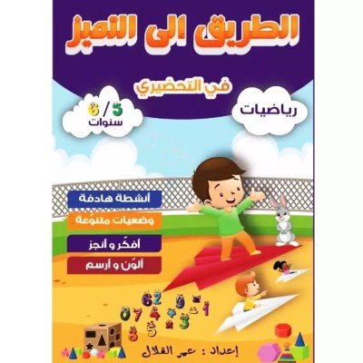 الطريق الي التميز رياضيات (5-6 سنوات)