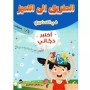 الطريق الي التميزاختبر ذكائي (5-6 سنوات)