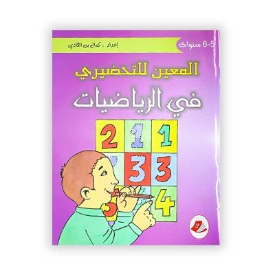 المعين للتحضيري في الرياضيات (5-6 سنوات)