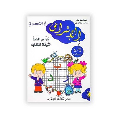 الإشراق : كراس الخط التيقظ للكتابة , في التحضيري 5/6 سنوات