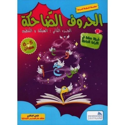 الحروف الضاحكة - الجزء الثاني:الهيكلة و التنظيم(5-6 سنوات)