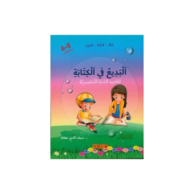 (البديع في الكتابة : تلاميذ السنة التحضيرية ( 5-6 سنوات