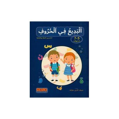 البديع في الحروف:لتحسين الخط و الكتابه  ( 5-7 سنوات)