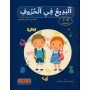 البديع في الحروف:لتحسين الخط و الكتابه  ( 5-7 سنوات)